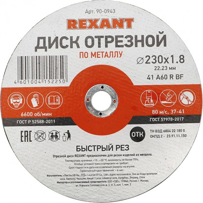 Диск отрезной REXANT по металлу 230х1.8х22.23 мм 90-0943 Диск отрезной REXANT по металлу 230х1.8х22.23 мм 90-0943