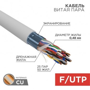 Кабель витая пара REXANT F/UTP, CAT 5е, PVC, 25PR, 24AWG, INDOOR, SOLID, серый, 305м, РФ Кабель витая пара REXANT F/UTP, CAT 5е, PVC, 25PR, 24AWG, INDOOR, SOLID, серый, 305м, РФ