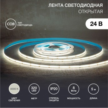 Лента светодиодная REXANT 24В, COB 8Вт/м, 320 LED/м, 4000K, 8мм, 5м, IP20