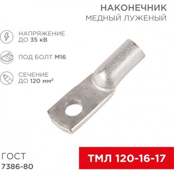 Наконечник медный луженый REXANT ТМЛ 120–16–17 (120мм² - Ø16мм) ГОСТ 7386-80 (в упак. 25 шт) Наконечник медный луженый REXANT ТМЛ 120–16–17 (120мм² - Ø16мм) ГОСТ 7386-80 (в упак. 25 шт)