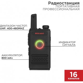 Портативная профессиональная радиостанция REXANT R-1