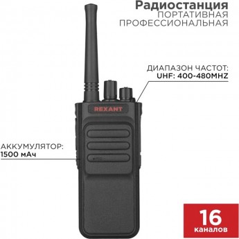 Портативная профессиональная радиостанция REXANT R-3