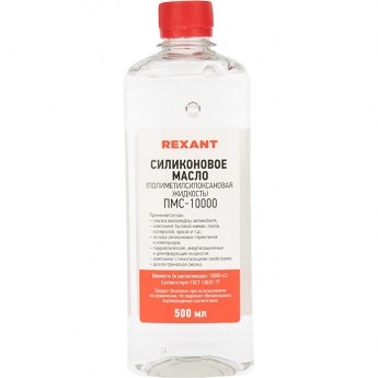 Силиконовое масло REXANT ПМС-10000 полиметилсилоксан 500 мл Силиконовое масло REXANT ПМС-10000 полиметилсилоксан 500 мл