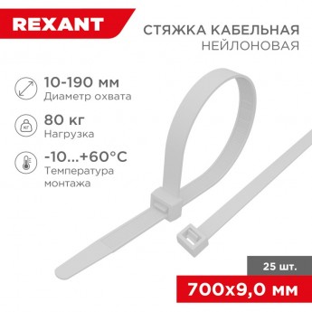 Стяжка кабельная нейлоновая REXANT 700x9,0 мм, белая (25 шт/уп) Стяжка кабельная нейлоновая REXANT 700x9,0 мм, белая (25 шт/уп)